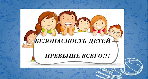Безопасность.